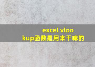 excel vlookup函数是用来干嘛的